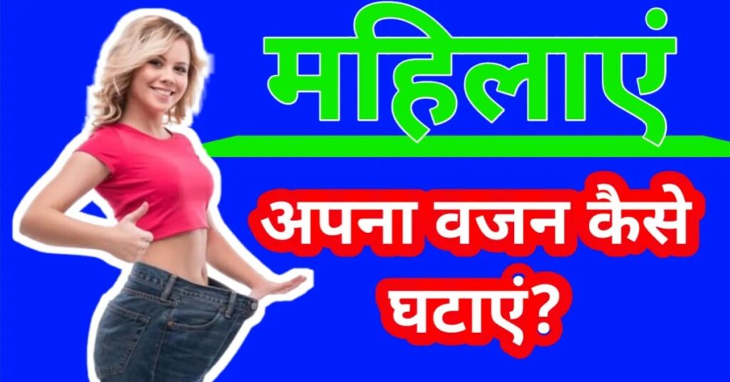 Weight Loss Best Tips In Hindi For Female