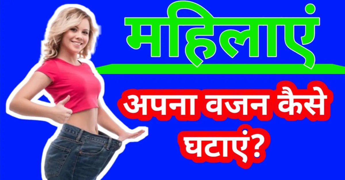 महिलाएं अपना वजन कैसे घटाएं 2024? Weight Loss Best Tips In Hindi For Female